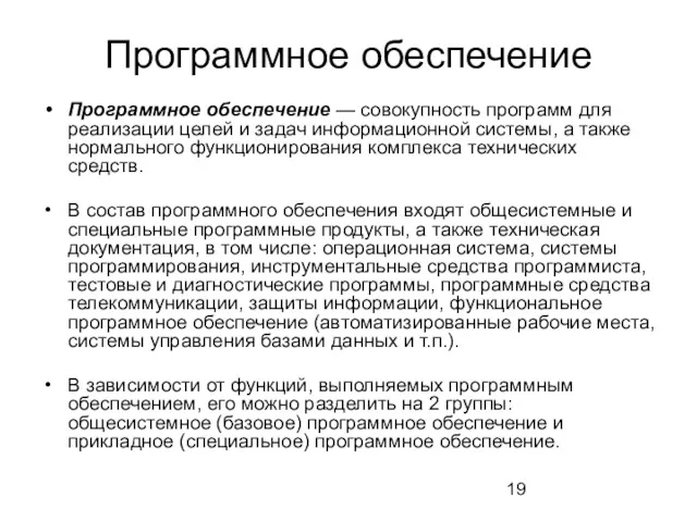 Программное обеспечение Программное обеспечение — совокупность программ для реализации целей