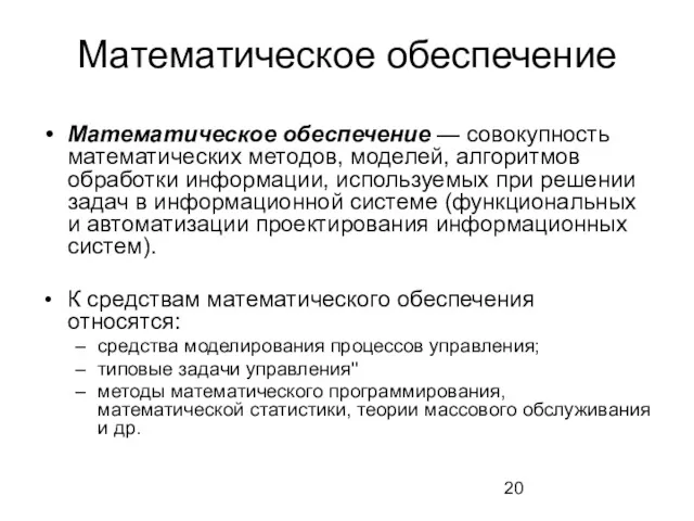 Математическое обеспечение Математическое обеспечение — совокупность математических методов, моделей, алгоритмов