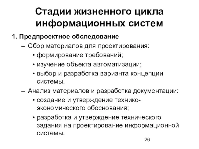 Стадии жизненного цикла информационных систем 1. Предпроектное обследование Сбор материалов