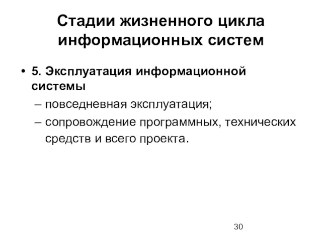 Стадии жизненного цикла информационных систем 5. Эксплуатация информационной системы повседневная