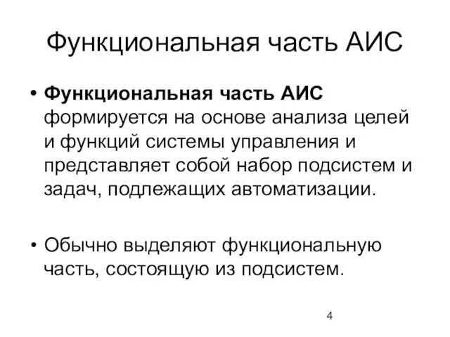 Функциональная часть АИС Функциональная часть АИС формируется на основе анализа