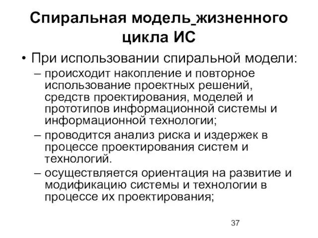 Спиральная модель жизненного цикла ИС При использовании спиральной модели: происходит