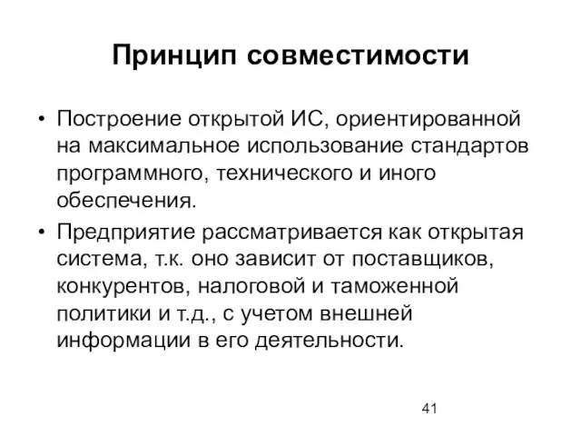 Принцип совместимости Построение открытой ИС, ориентированной на максимальное использование стандартов