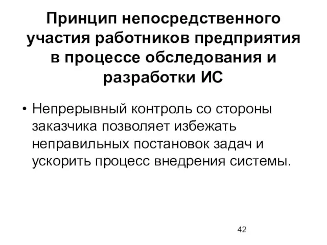 Принцип непосредственного участия работников предприятия в процессе обследования и разработки