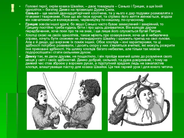 ! Головні герої, окрім козака Швайки, – двоє товаришів – Санько і Грицик,