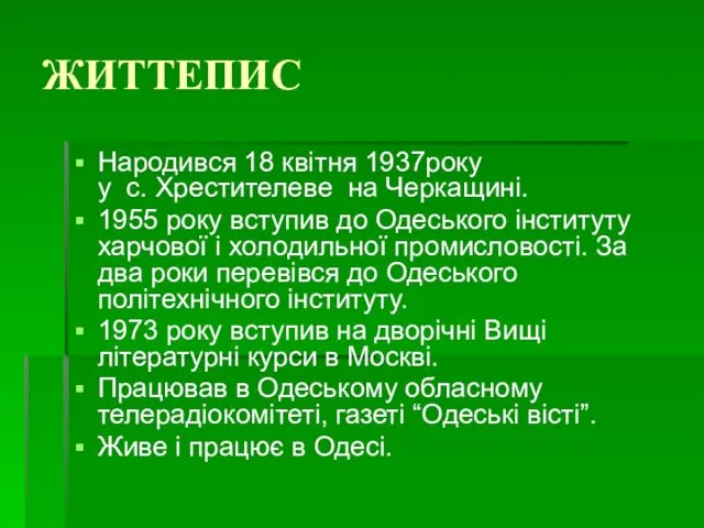 ЖИТТЕПИС Народився 18 квітня 1937року у с. Хрестителеве на Черкащині. 1955 року вступив