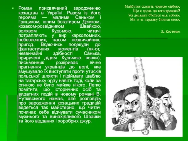 Майбутнє сходить чорною сівбою. Що я додав до того врожаю? Усі держави б’ються