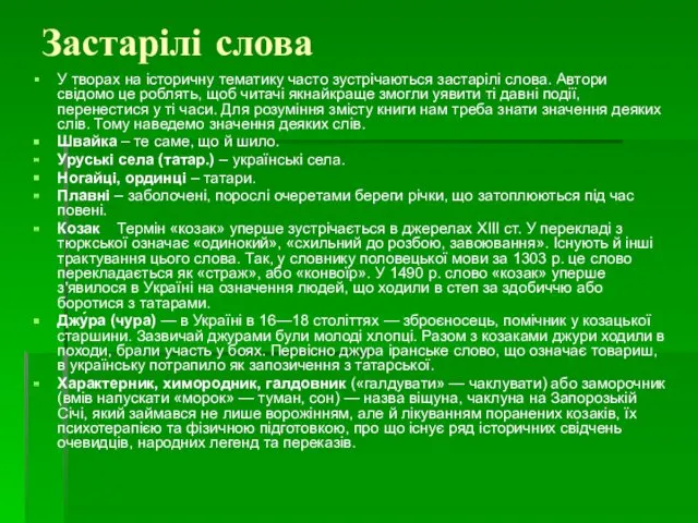 Застарілі слова У творах на історичну тематику часто зустрічаються застарілі слова. Автори свідомо