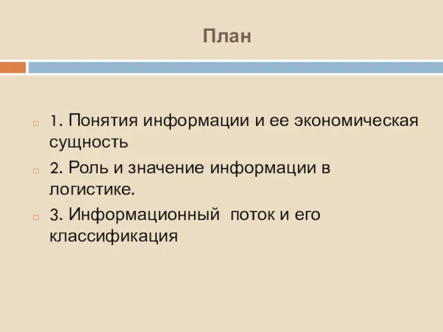 План 1. Понятия информации и ее экономическая сущность 2. Роль