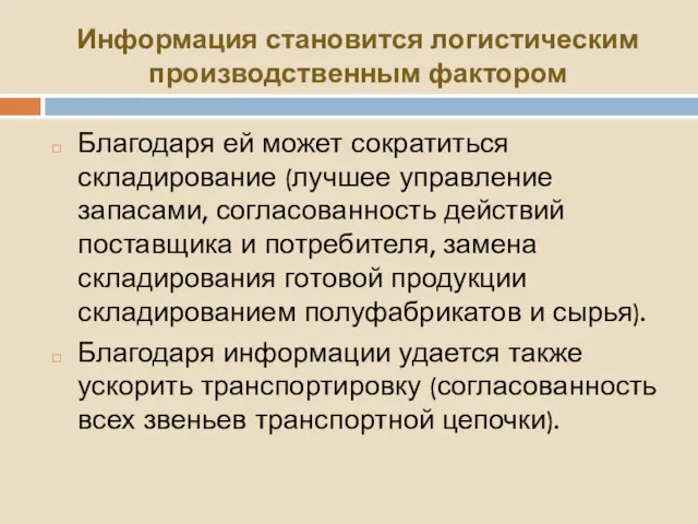 Информация становится логистическим производственным фактором Благодаря ей может сократиться складирование