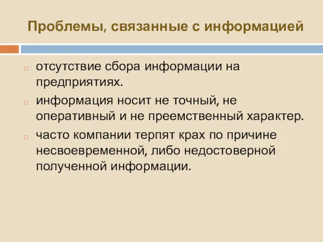 Проблемы, связанные с информацией отсутствие сбора информации на предприятиях. информация