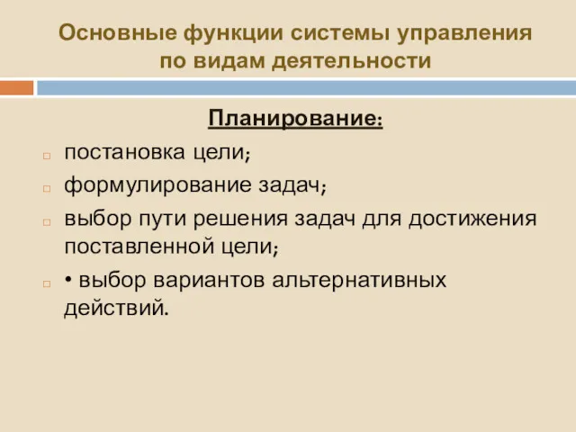 Основные функции системы управления по видам деятельности Планирование: постановка цели;