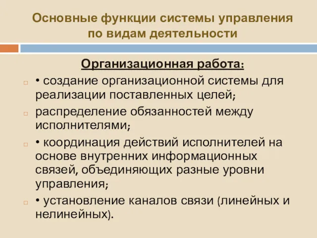 Организационная работа: • создание организационной системы для реализации поставленных целей;