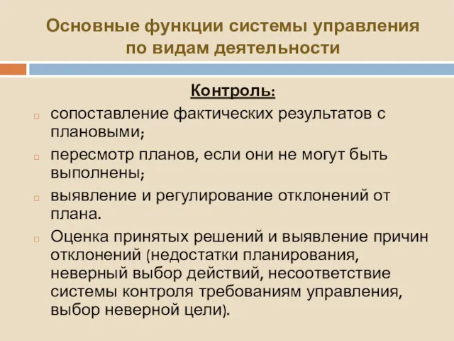 Контроль: сопоставление фактических результатов с плановыми; пересмотр планов, если они