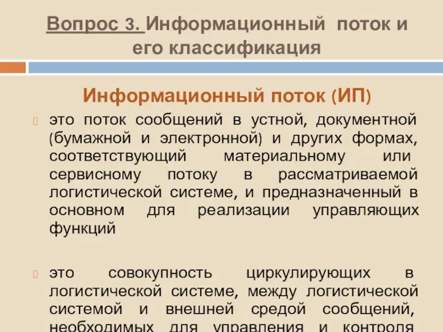 Вопрос 3. Информационный поток и его классификация Информационный поток (ИП)