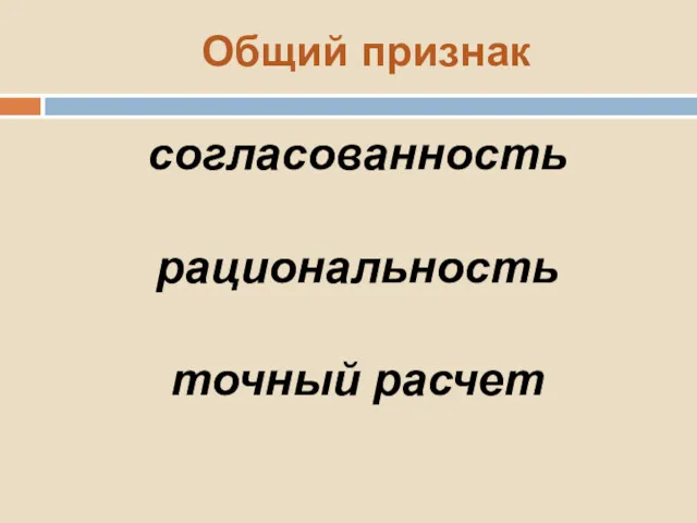 Общий признак согласованность рациональность точный расчет