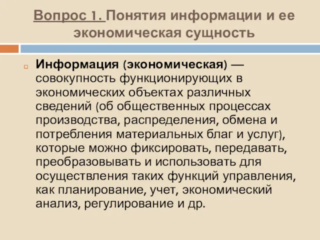 Вопрос 1. Понятия информации и ее экономическая сущность Информация (экономическая)