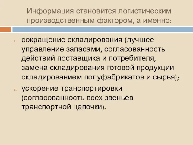 Информация становится логистическим производственным фактором, а именно: сокращение складирования (лучшее