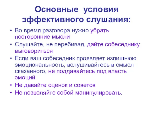 Основные условия эффективного слушания: Во время разговора нужно убрать посторонние