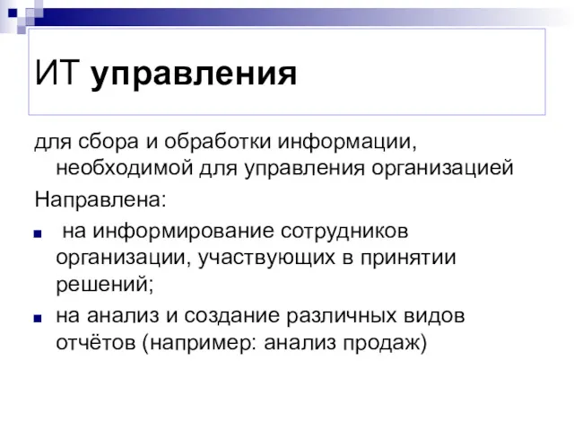 ИТ управления для сбора и обработки информации, необходимой для управления