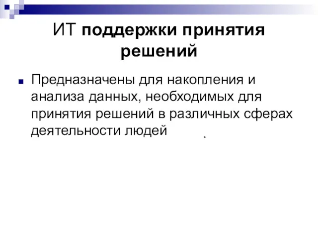 ИТ поддержки принятия решений Предназначены для накопления и анализа данных,