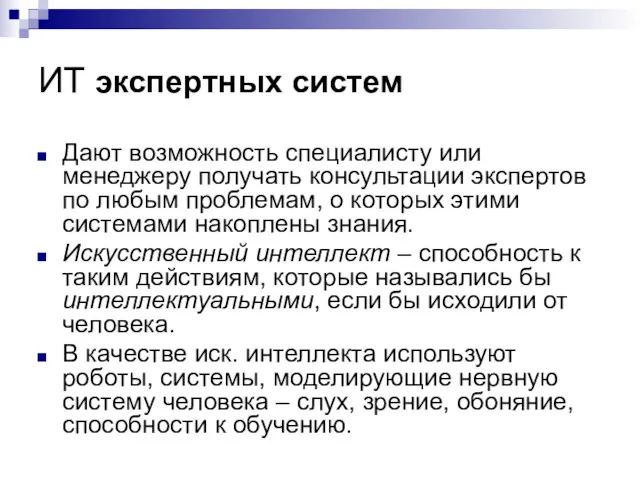 ИТ экспертных систем Дают возможность специалисту или менеджеру получать консультации