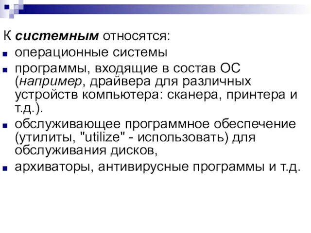 К системным относятся: операционные системы программы, входящие в состав ОС