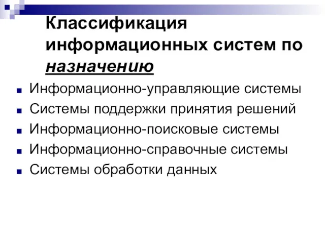 Классификация информационных систем по назначению Информационно-управляющие системы Системы поддержки принятия