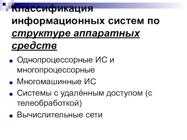 Классификация информационных систем по структуре аппаратных средств Однопроцессорные ИС и