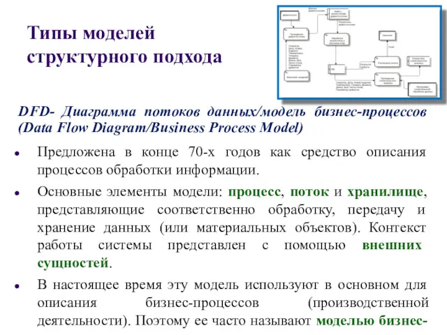 Типы моделей структурного подхода Предложена в конце 70-х годов как