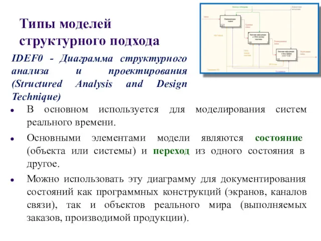 Типы моделей структурного подхода В основном используется для моделирования систем