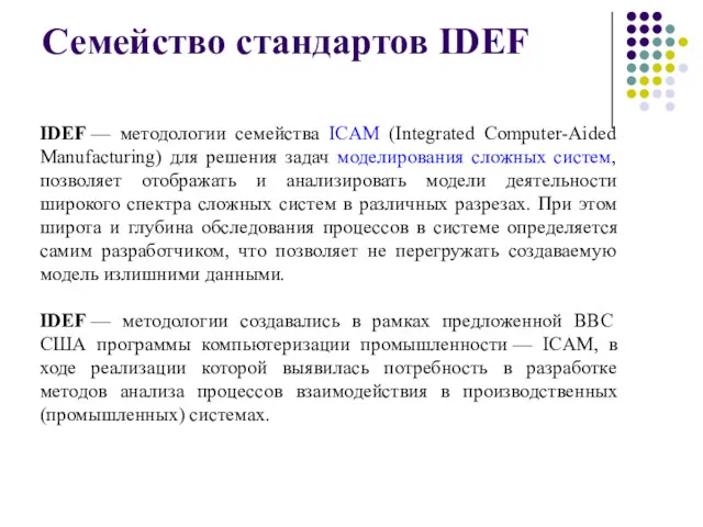 Семейство стандартов IDEF IDEF — методологии семейства ICAM (Integrated Computer-Aided