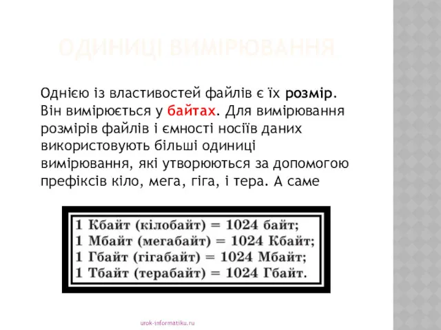 ОДИНИЦІ ВИМІРЮВАННЯ urok-informatiku.ru Однією із властивостей файлів є їх розмір.