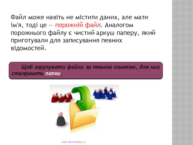 urok-informatiku.ru Файл може навіть не містити даних, але мати ім'я,