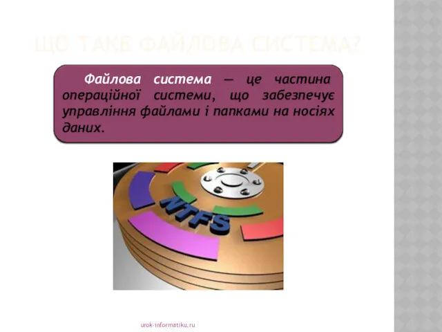ЩО ТАКЕ ФАЙЛОВА СИСТЕМА? urok-informatiku.ru Файлова система — це частина