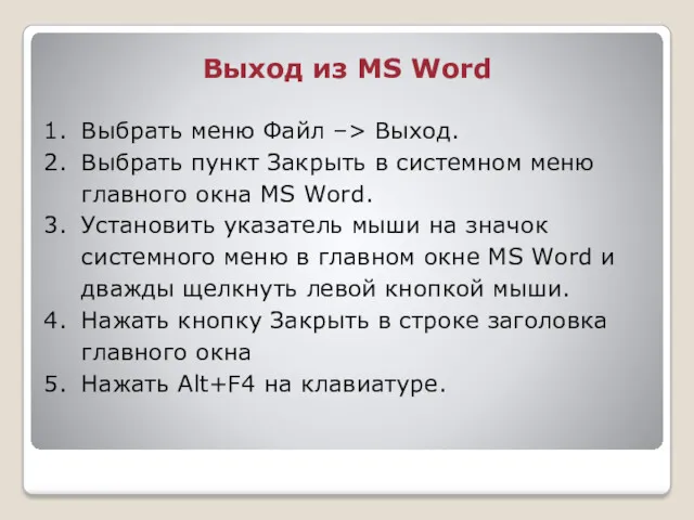 Выход из MS Word Выбрать меню Файл –> Выход. Выбрать пункт Закрыть в