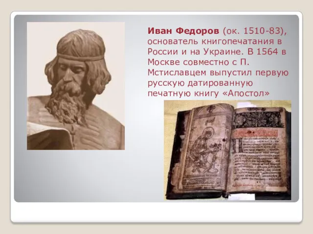 Иван Федоров (ок. 1510-83), основатель книгопечатания в России и на Украине. В 1564
