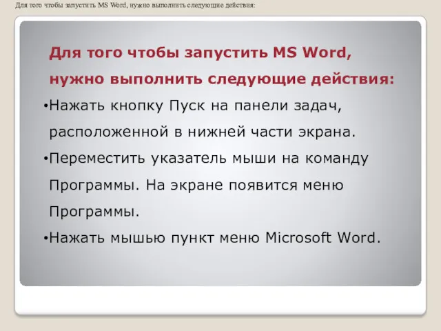 Для того чтобы запустить MS Word, нужно выполнить следующие действия: Для того чтобы