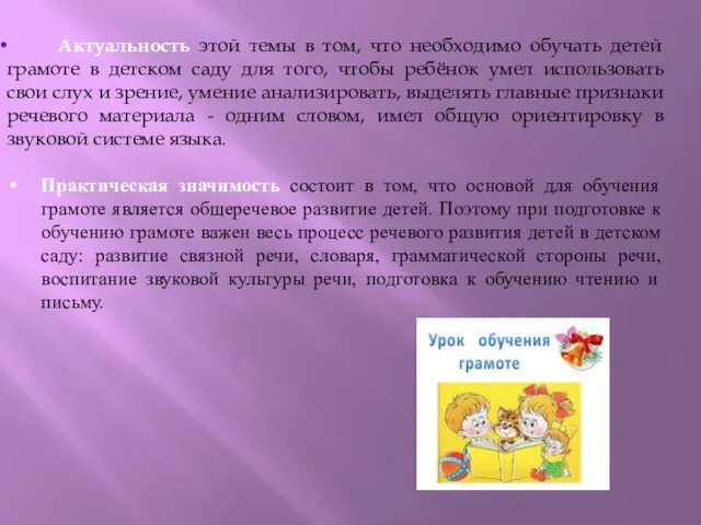 Актуальность этой темы в том, что необходимо обучать детей грамоте в детском саду