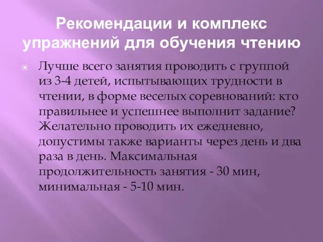 Рекомендации и комплекс упражнений для обучения чтению Лучше всего занятия