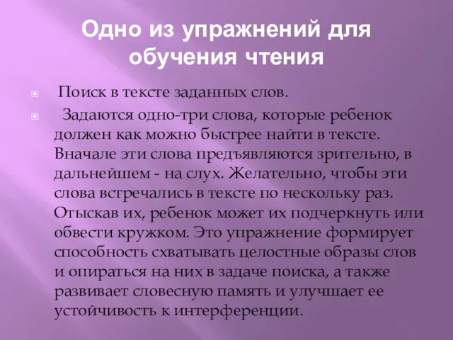 Одно из упражнений для обучения чтения Поиск в тексте заданных слов. Задаются одно-три