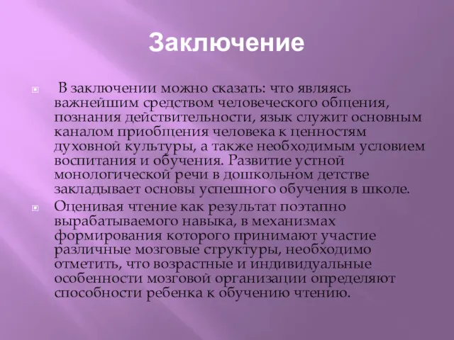 Заключение В заключении можно сказать: что являясь важнейшим средством человеческого общения, познания действительности,