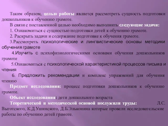 Таким образом, целью работы является рассмотреть сущность подготовки дошкольников к обучению грамоте. В