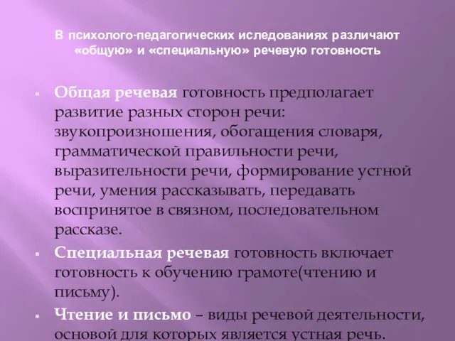 В психолого-педагогических иследованиях различают «общую» и «специальную» речевую готовность Общая речевая готовность предполагает