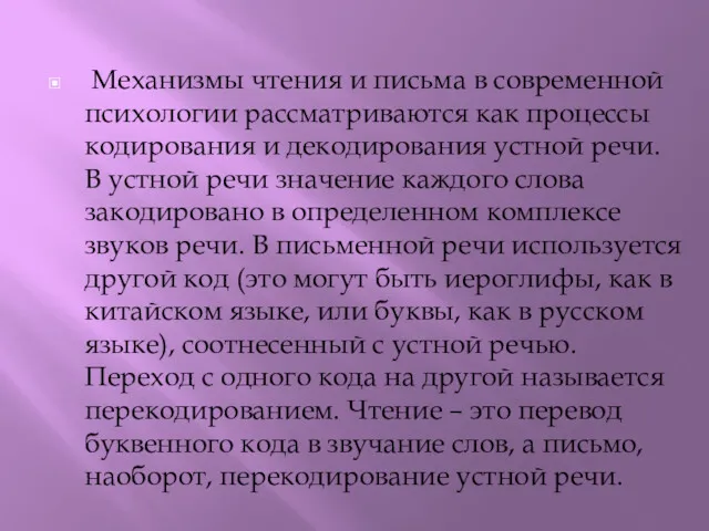 Механизмы чтения и письма в современной психологии рассматриваются как процессы кодирования и декодирования