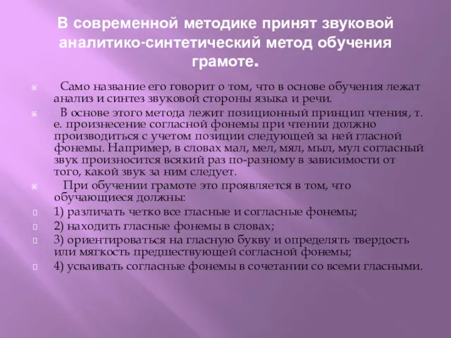 В современной методике принят звуковой аналитико-синтетический метод обучения грамоте. Само название его говорит