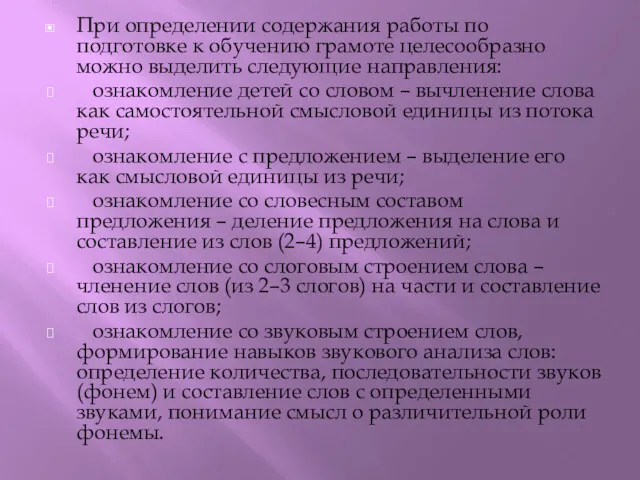 При определении содержания работы по подготовке к обучению грамоте целесообразно