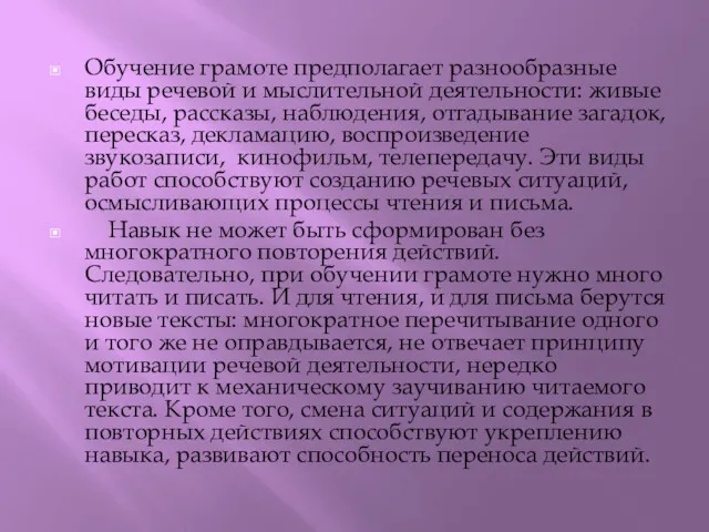 Обучение грамоте предполагает разнообразные виды речевой и мыслительной деятельности: живые беседы, рассказы, наблюдения,