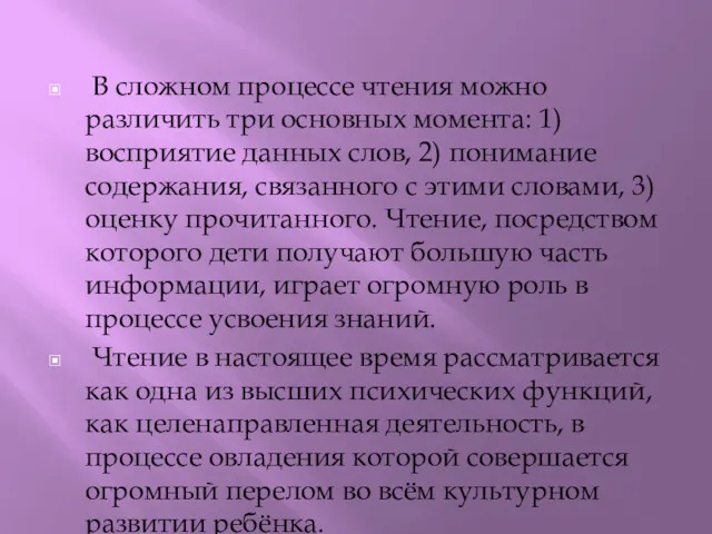 В сложном процессе чтения можно различить три основных момента: 1) восприятие данных слов,