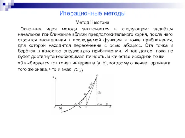 Итерационные методы Метод Ньютона Основная идея метода заключается в следующем: